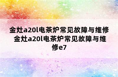 金灶a20l电茶炉常见故障与维修 金灶a20l电茶炉常见故障与维修e7